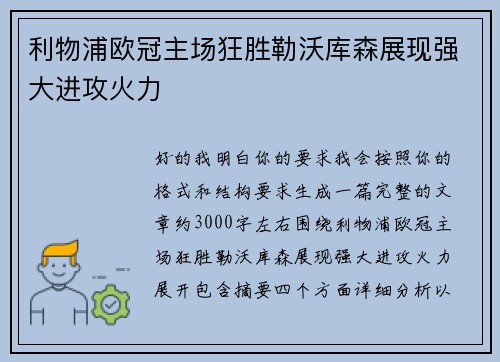利物浦欧冠主场狂胜勒沃库森展现强大进攻火力
