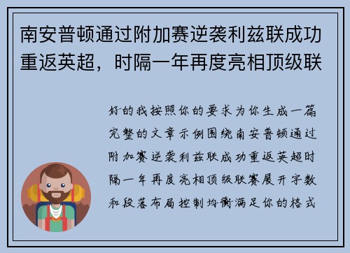 南安普顿通过附加赛逆袭利兹联成功重返英超，时隔一年再度亮相顶级联赛