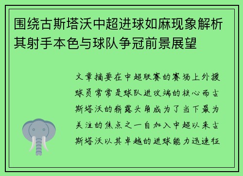 围绕古斯塔沃中超进球如麻现象解析其射手本色与球队争冠前景展望