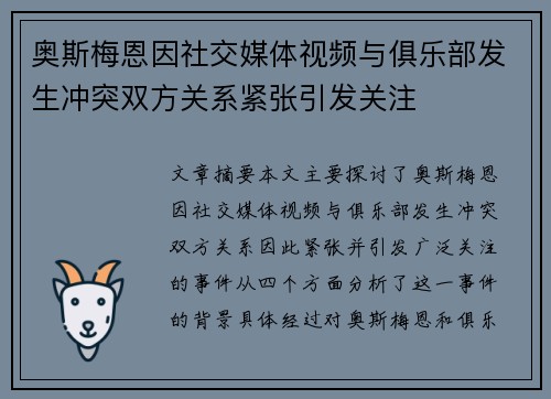 奥斯梅恩因社交媒体视频与俱乐部发生冲突双方关系紧张引发关注