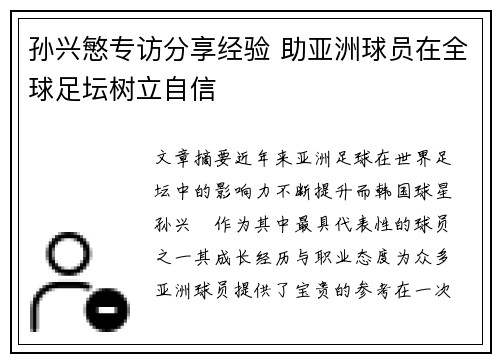 孙兴慜专访分享经验 助亚洲球员在全球足坛树立自信