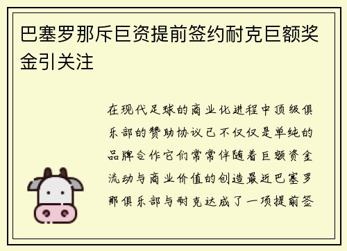 巴塞罗那斥巨资提前签约耐克巨额奖金引关注