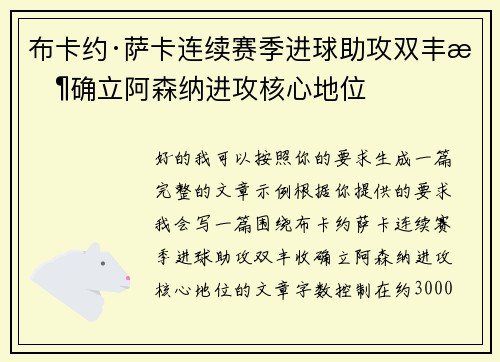 布卡约·萨卡连续赛季进球助攻双丰收确立阿森纳进攻核心地位