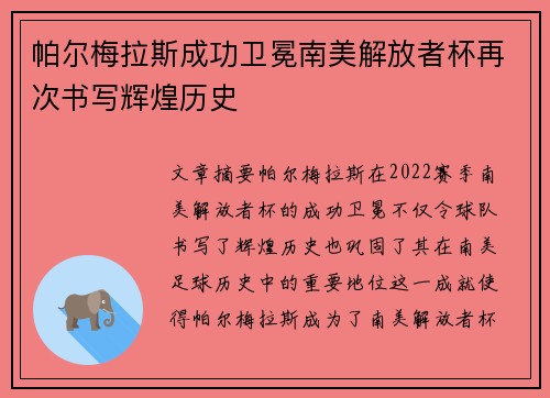 帕尔梅拉斯成功卫冕南美解放者杯再次书写辉煌历史