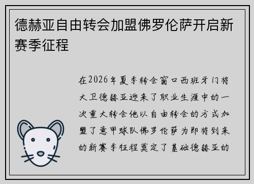 德赫亚自由转会加盟佛罗伦萨开启新赛季征程