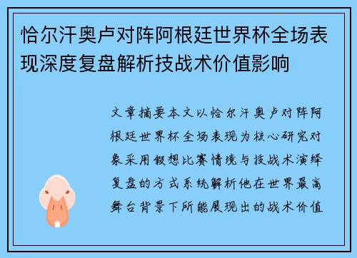 恰尔汗奥卢对阵阿根廷世界杯全场表现深度复盘解析技战术价值影响