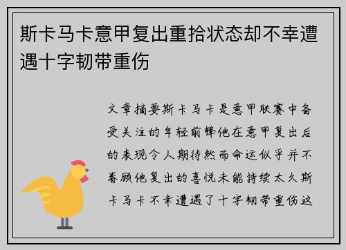 斯卡马卡意甲复出重拾状态却不幸遭遇十字韧带重伤 斯卡马卡意甲复出重拾状态却不幸遭遇十字韧带重伤