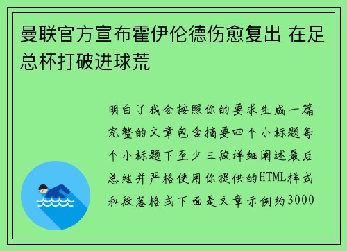 曼联官方宣布霍伊伦德伤愈复出 在足总杯打破进球荒
