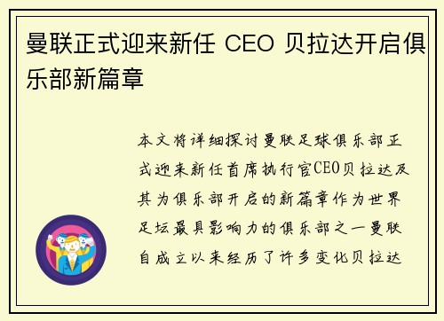 曼联正式迎来新任 CEO 贝拉达开启俱乐部新篇章