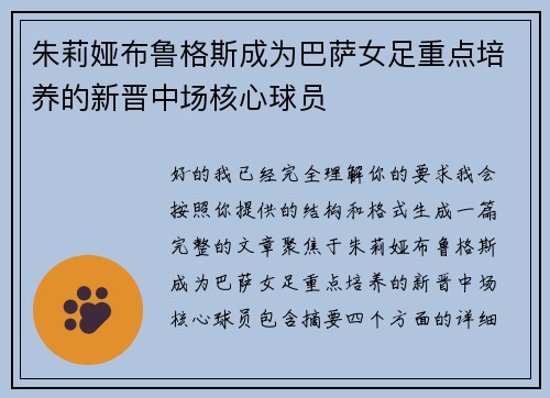 朱莉娅布鲁格斯成为巴萨女足重点培养的新晋中场核心球员