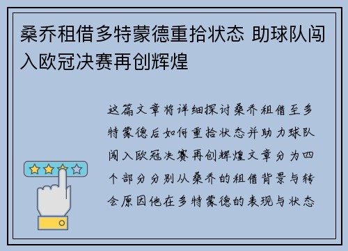 桑乔租借多特蒙德重拾状态 助球队闯入欧冠决赛再创辉煌