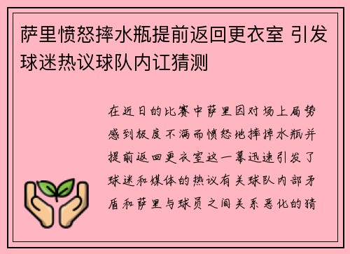 萨里愤怒摔水瓶提前返回更衣室 引发球迷热议球队内讧猜测