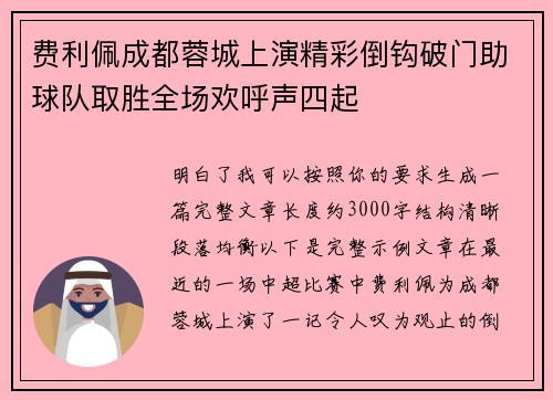 费利佩成都蓉城上演精彩倒钩破门助球队取胜全场欢呼声四起