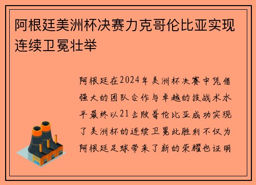 阿根廷美洲杯决赛力克哥伦比亚实现连续卫冕壮举
