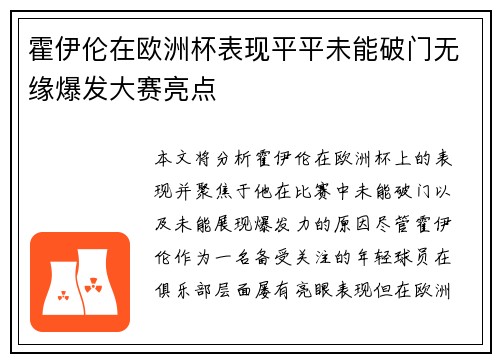 霍伊伦在欧洲杯表现平平未能破门无缘爆发大赛亮点