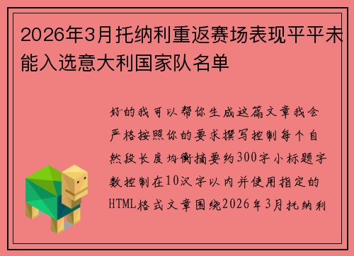 2026年3月托纳利重返赛场表现平平未能入选意大利国家队名单