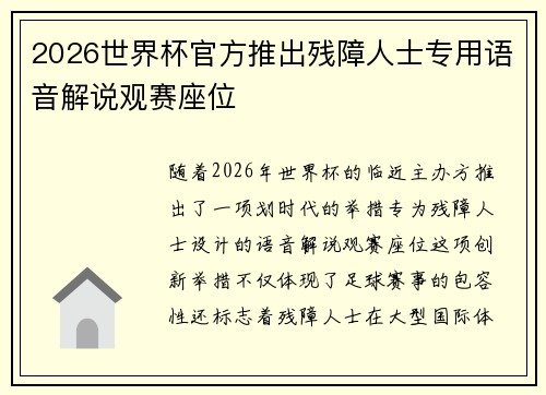 2026世界杯官方推出残障人士专用语音解说观赛座位
