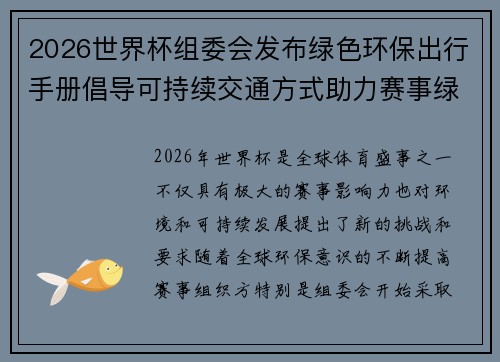 2026世界杯组委会发布绿色环保出行手册倡导可持续交通方式助力赛事绿色发展