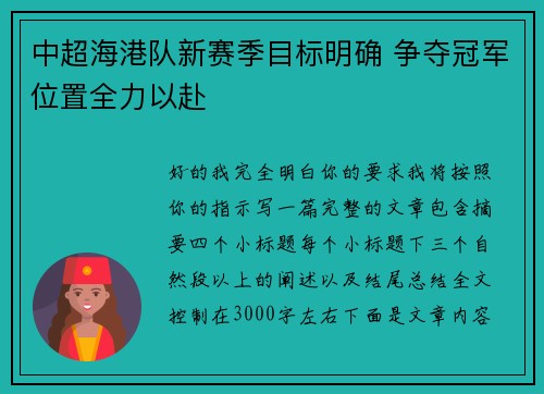 中超海港队新赛季目标明确 争夺冠军位置全力以赴