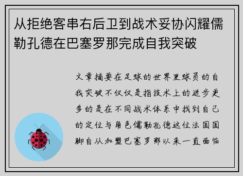从拒绝客串右后卫到战术妥协闪耀儒勒孔德在巴塞罗那完成自我突破