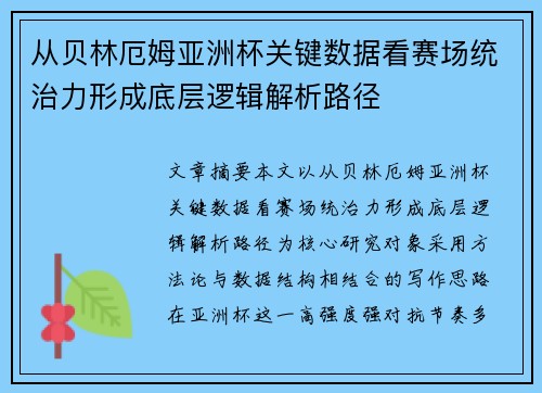 从贝林厄姆亚洲杯关键数据看赛场统治力形成底层逻辑解析路径