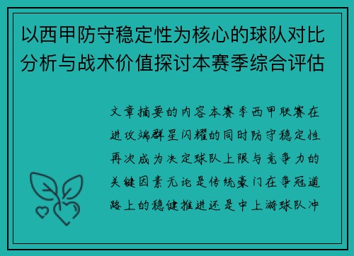 以西甲防守稳定性为核心的球队对比分析与战术价值探讨本赛季综合评估