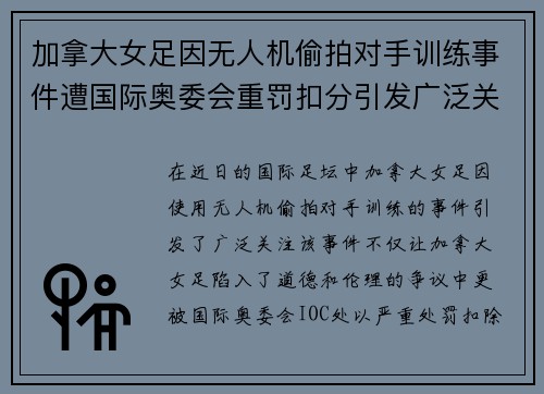 加拿大女足因无人机偷拍对手训练事件遭国际奥委会重罚扣分引发广泛关注 加拿大女足因无人机偷拍对手训练事件遭国际奥委会重罚扣分引发广泛关注