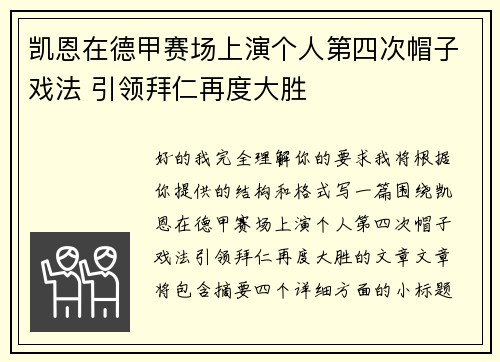凯恩在德甲赛场上演个人第四次帽子戏法 引领拜仁再度大胜