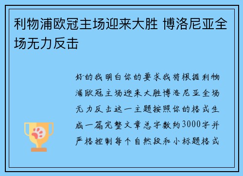 利物浦欧冠主场迎来大胜 博洛尼亚全场无力反击