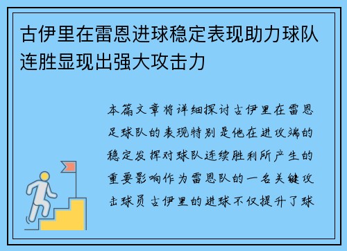 古伊里在雷恩进球稳定表现助力球队连胜显现出强大攻击力