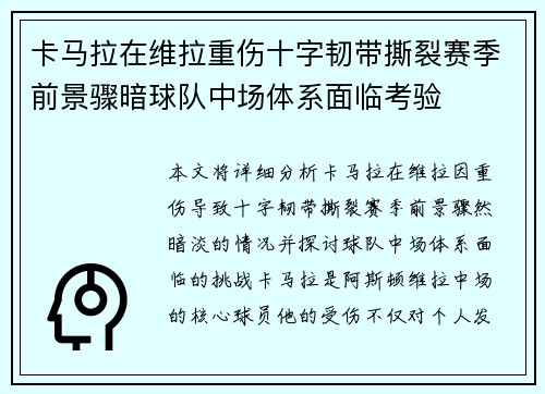 卡马拉在维拉重伤十字韧带撕裂赛季前景骤暗球队中场体系面临考验