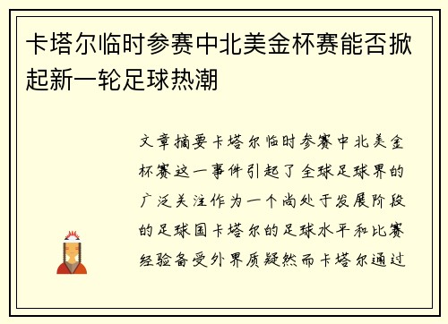 卡塔尔临时参赛中北美金杯赛能否掀起新一轮足球热潮