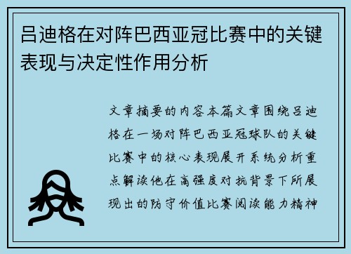 吕迪格在对阵巴西亚冠比赛中的关键表现与决定性作用分析 吕迪格在对阵巴西亚冠比赛中的关键表现与决定性作用分析