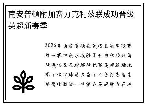南安普顿附加赛力克利兹联成功晋级英超新赛季