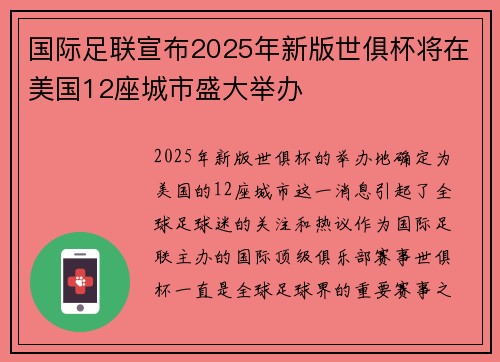 国际足联宣布2025年新版世俱杯将在美国12座城市盛大举办