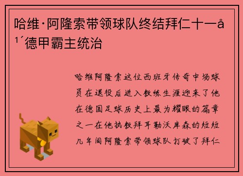 哈维·阿隆索带领球队终结拜仁十一年德甲霸主统治 哈维·阿隆索带领球队终结拜仁十一年德甲霸主统治