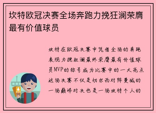 坎特欧冠决赛全场奔跑力挽狂澜荣膺最有价值球员 坎特欧冠决赛全场奔跑力挽狂澜荣膺最有价值球员