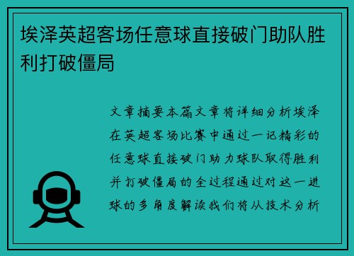 埃泽英超客场任意球直接破门助队胜利打破僵局