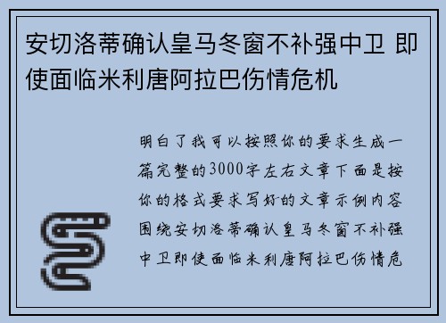 安切洛蒂确认皇马冬窗不补强中卫 即使面临米利唐阿拉巴伤情危机