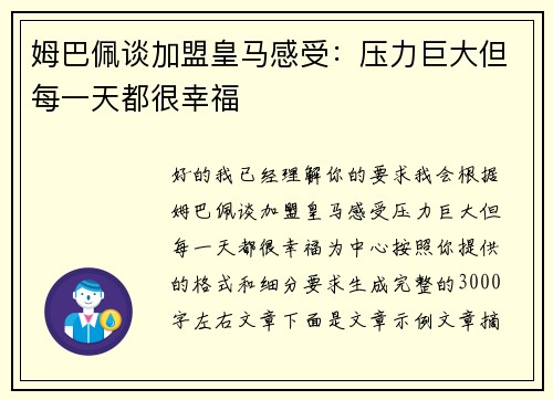 姆巴佩谈加盟皇马感受：压力巨大但每一天都很幸福