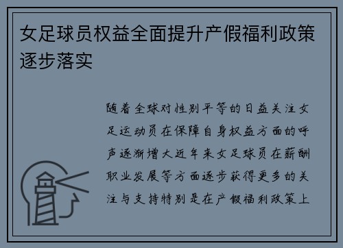 女足球员权益全面提升产假福利政策逐步落实