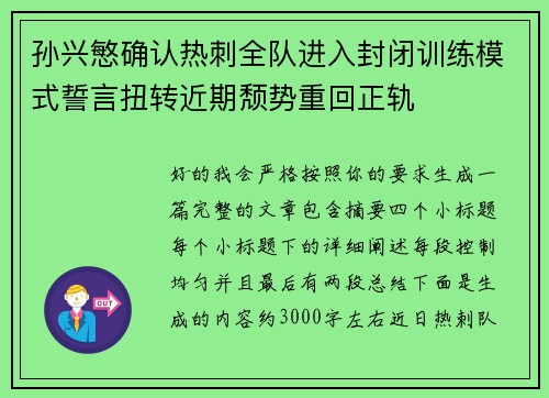 孙兴慜确认热刺全队进入封闭训练模式誓言扭转近期颓势重回正轨