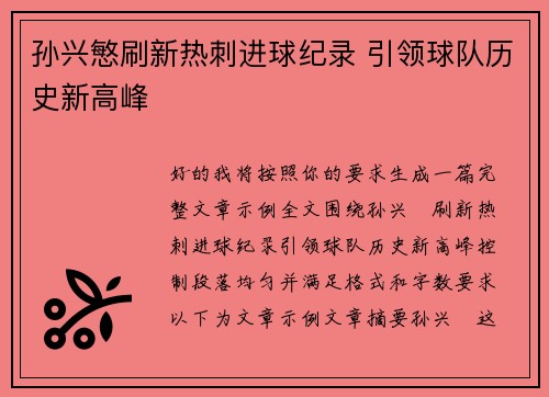 孙兴慜刷新热刺进球纪录 引领球队历史新高峰