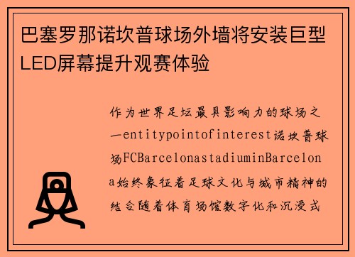 巴塞罗那诺坎普球场外墙将安装巨型LED屏幕提升观赛体验