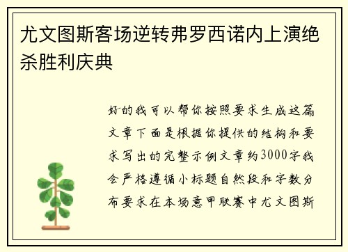 尤文图斯客场逆转弗罗西诺内上演绝杀胜利庆典 尤文图斯客场逆转弗罗西诺内上演绝杀胜利庆典