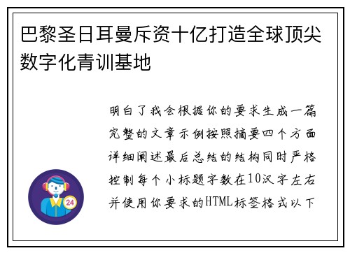 巴黎圣日耳曼斥资十亿打造全球顶尖数字化青训基地 巴黎圣日耳曼斥资十亿打造全球顶尖数字化青训基地