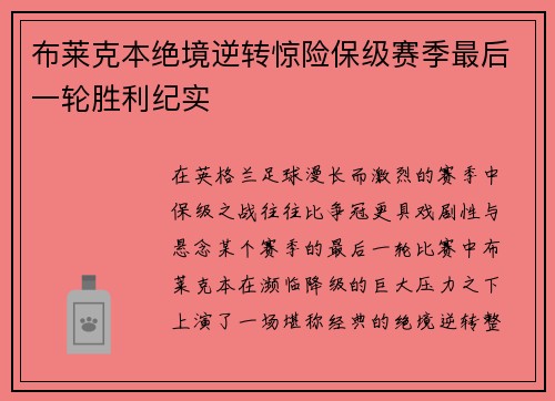 布莱克本绝境逆转惊险保级赛季最后一轮胜利纪实