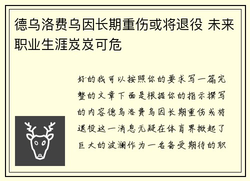 德乌洛费乌因长期重伤或将退役 未来职业生涯岌岌可危