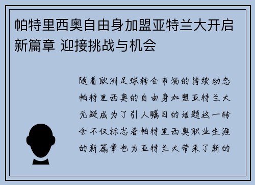 帕特里西奥自由身加盟亚特兰大开启新篇章 迎接挑战与机会