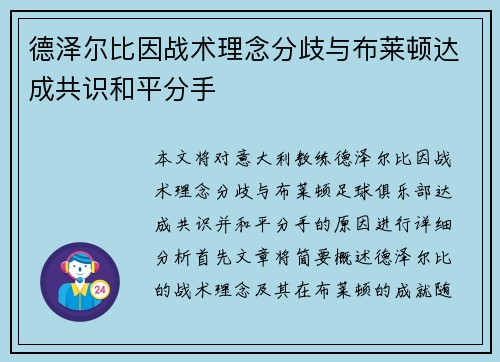 德泽尔比因战术理念分歧与布莱顿达成共识和平分手